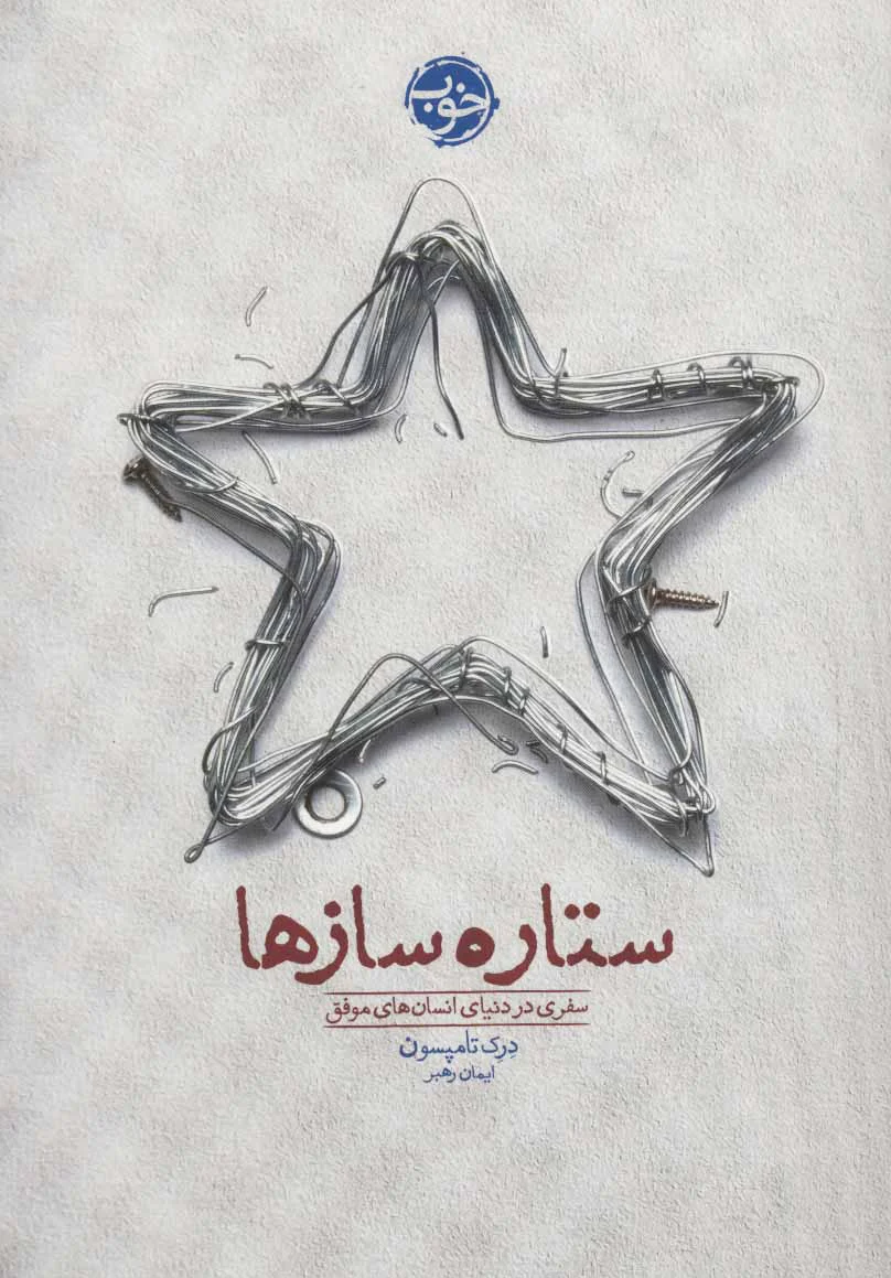 ستاره سازها