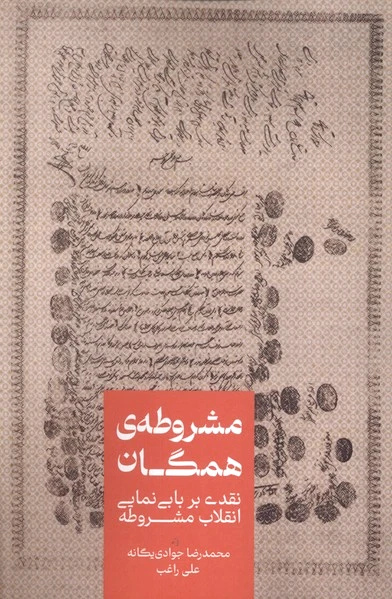 مشروطه‌ی همگان
