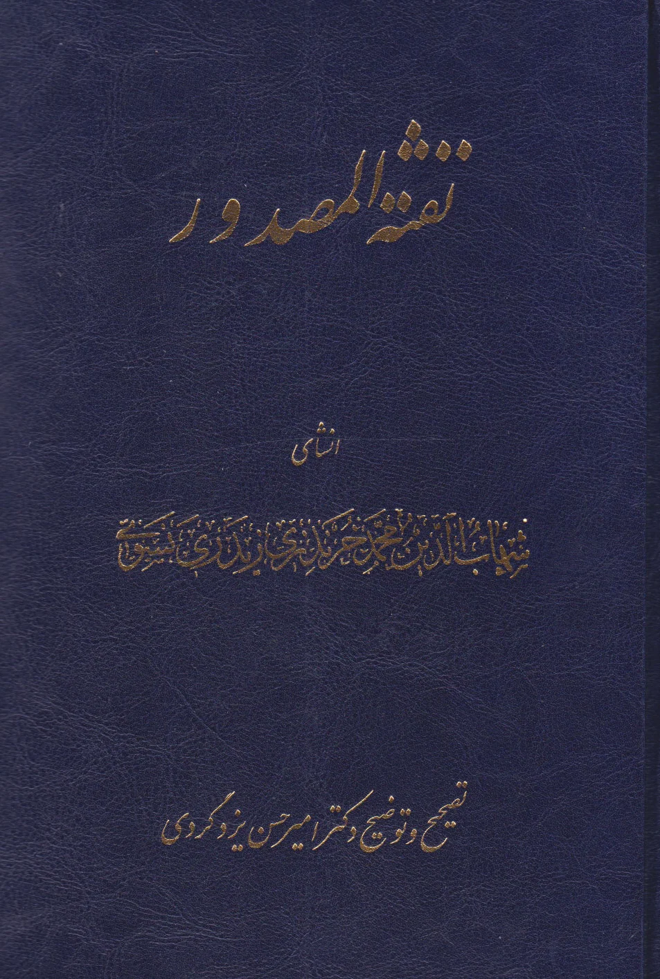 نفثه المصدور