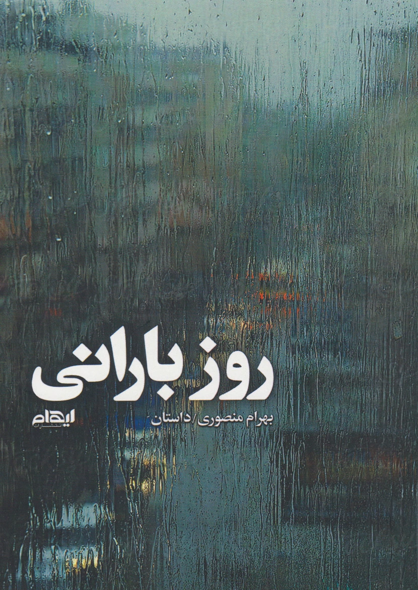 روز بارانی