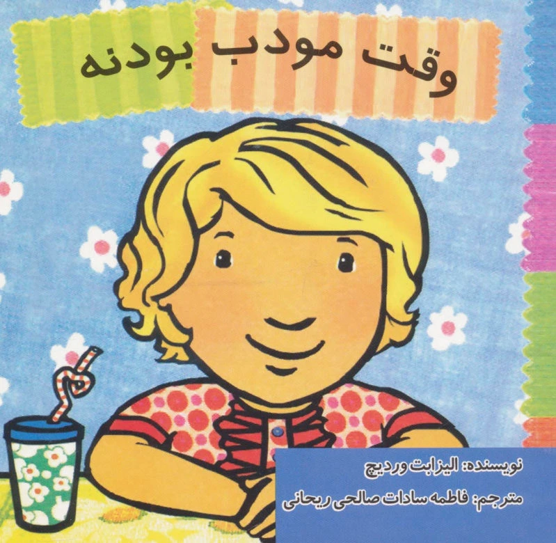 وقت مودب بودنه