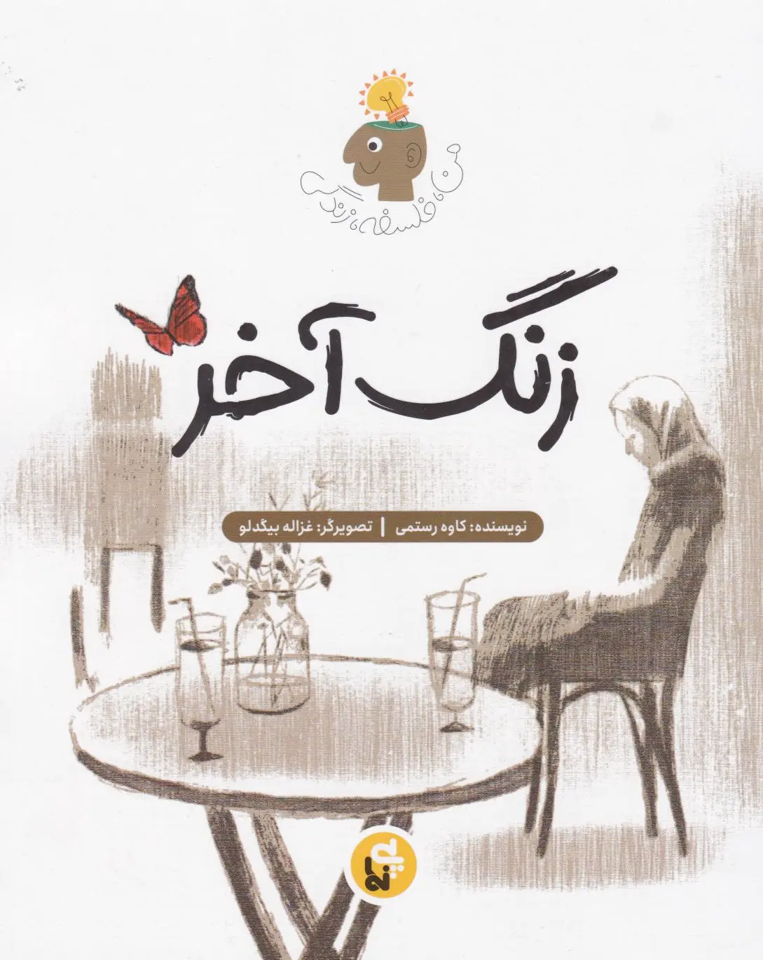 زنگ آخر