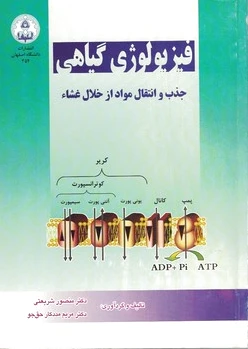فیزیولوژی گیاهی