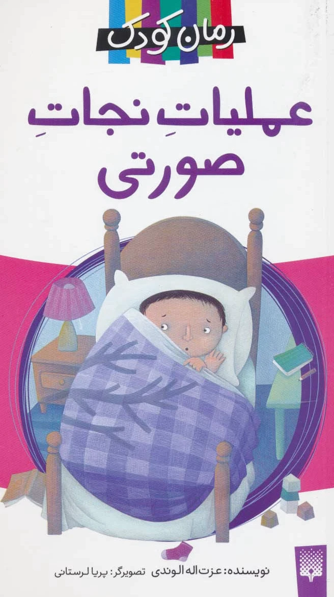 عملیات نجات صورتی