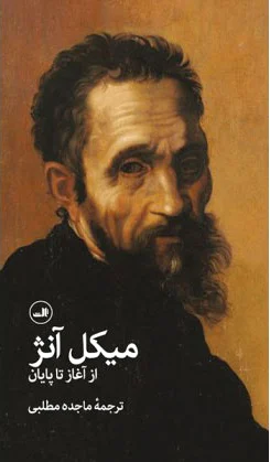 میکل آنژ