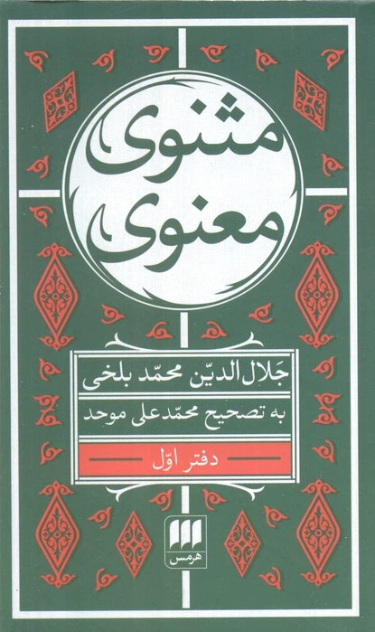 مثنوی معنوی (6 جلدی)
