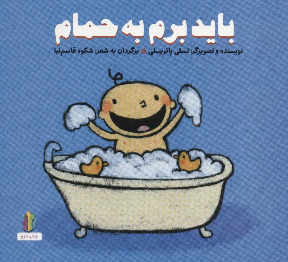 باید برم به حمام