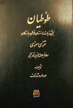 طوطیان