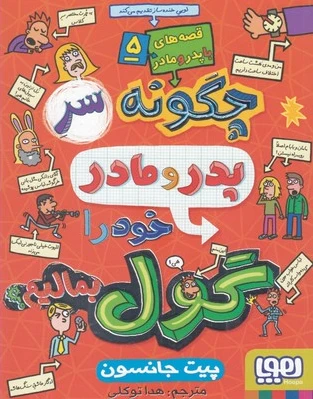 قصه های با پدر و مادر 5
