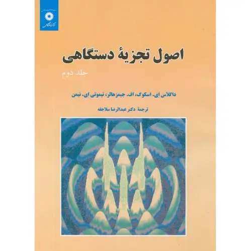 اصول تجزیه دستگاهی