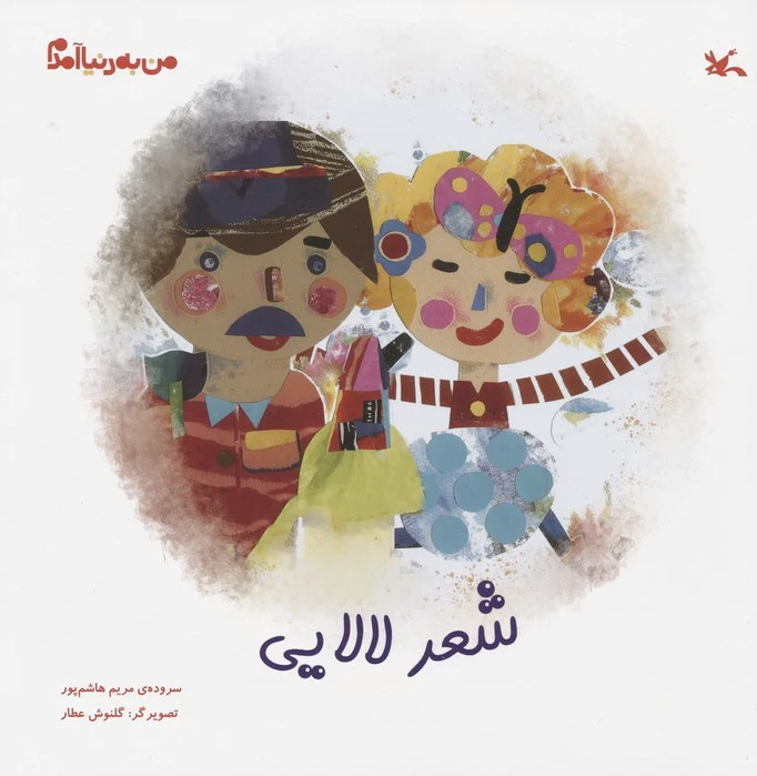 شعر لالایی