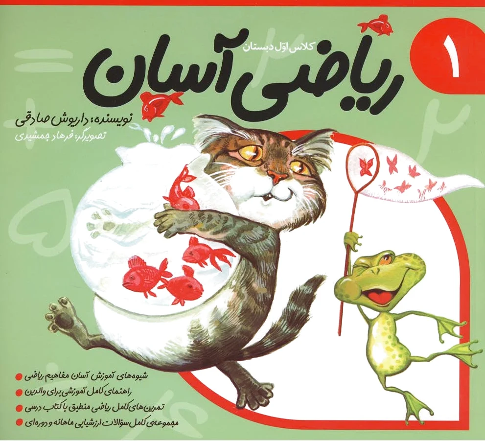 ریاضی آسان (1)