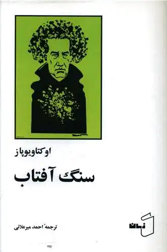 سنگ آفتاب