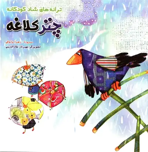 چتر کلاغه