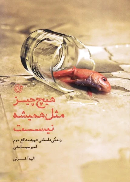 هیچ چیز مثل همیشه نیست