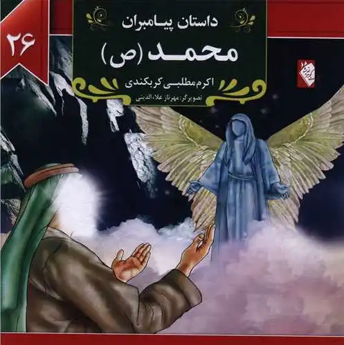 محمد (ص)
