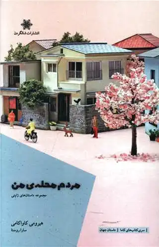 مردم محله ی من