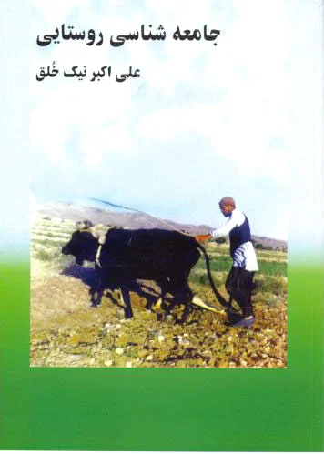جامعه شناسی روستایی