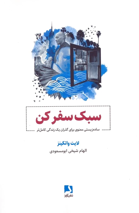 سبک سفر کن