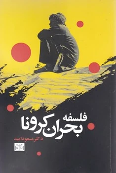 فلسفه بحران کرونا