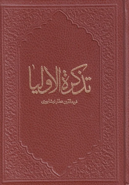 تذکره الاولیا
