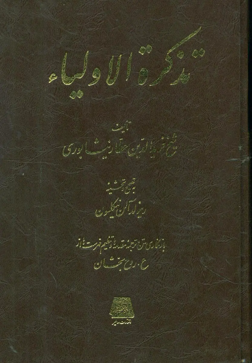 تذکره الاولیا