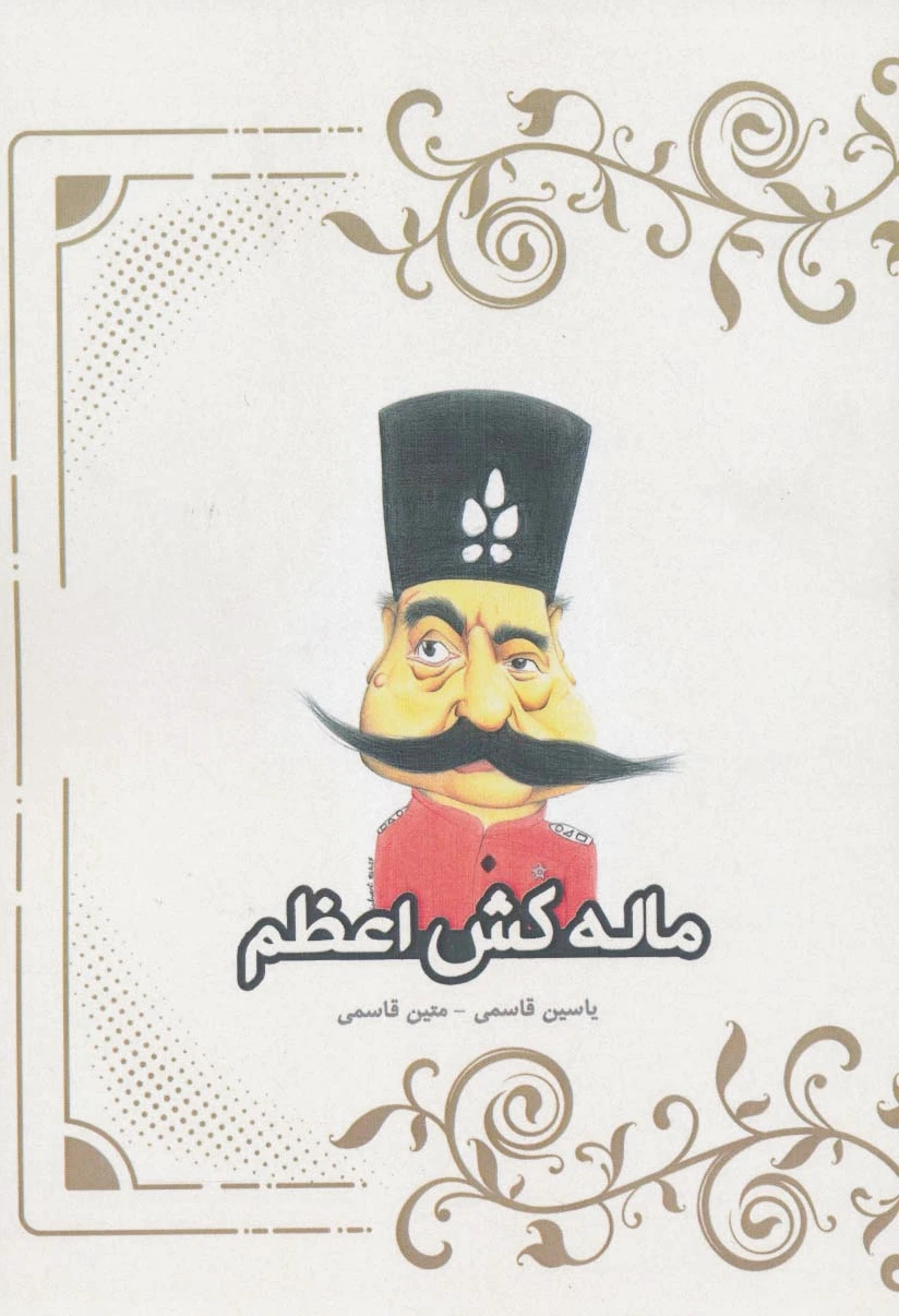 ماله کش اعظم