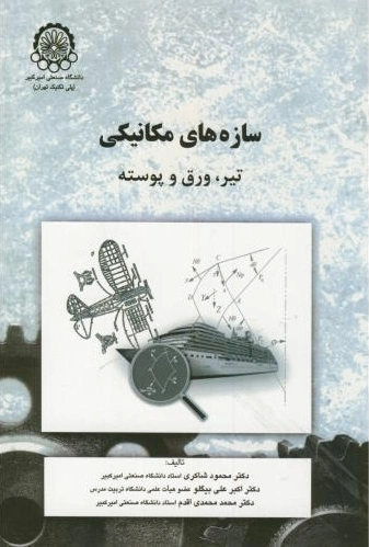 سازه های مکانیکی
