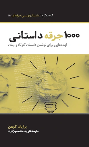 1000 جرقه داستانی