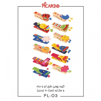 گیره چوبی طرح ابر و ماه و ستاره (ست 6 عددی) پیکاردو PL03 - 0