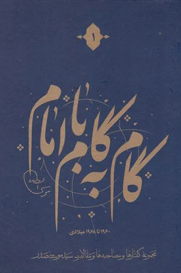 گام به گام با امام
