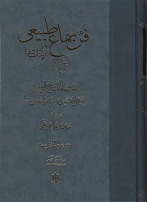 فن سماع طبیعی