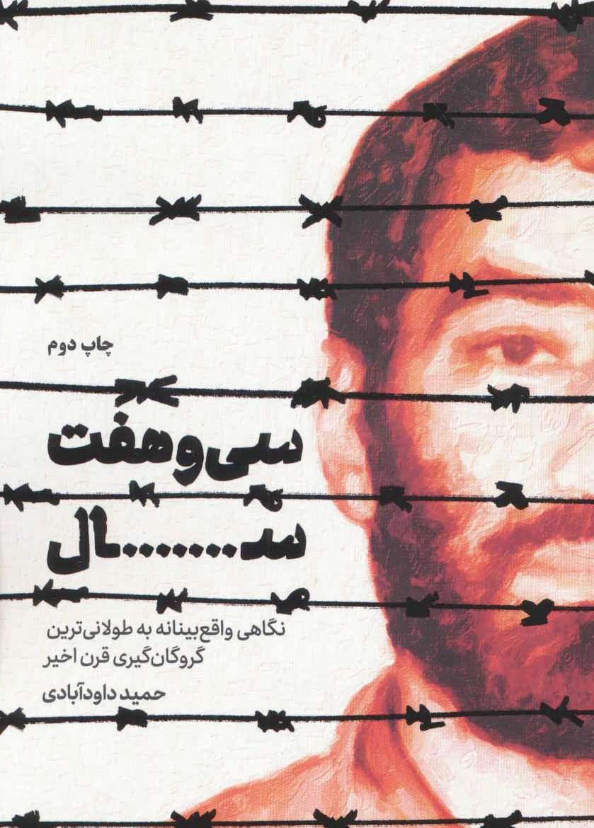سی و هفت سال