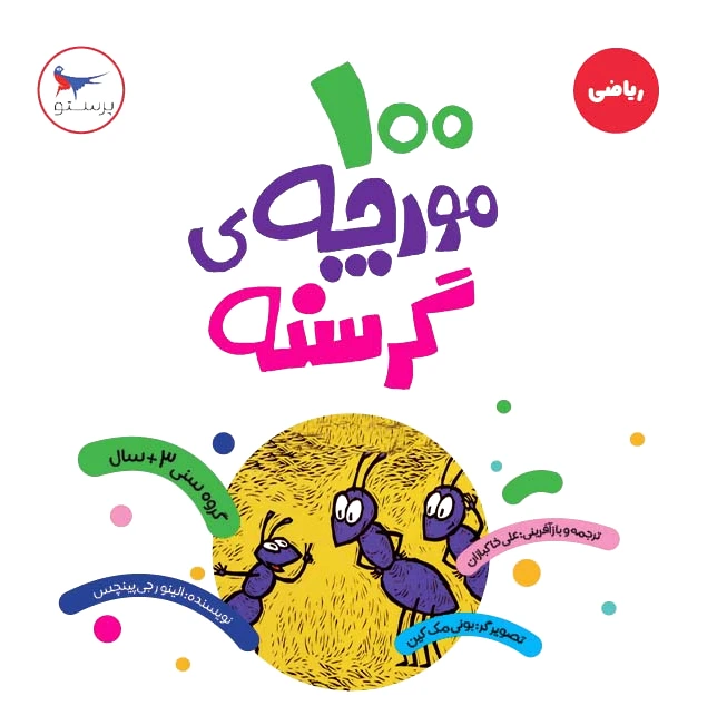 100 مورچه ی گرسنه