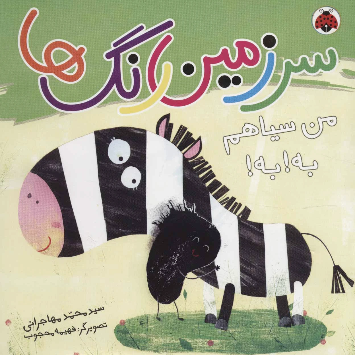 سرزمین رنگ ها