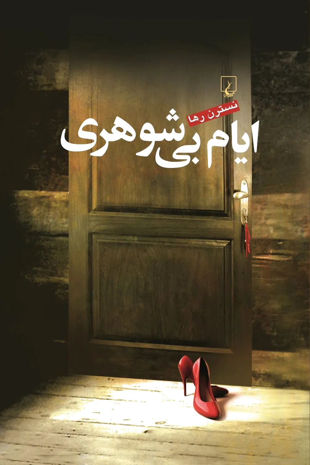 ایام بی شوهری