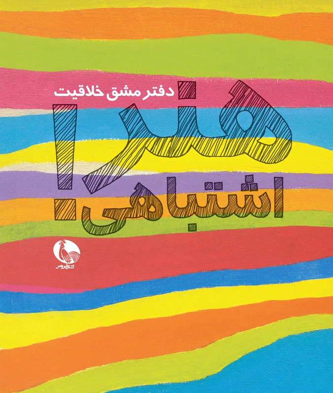 هنر اشتباهی