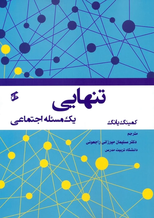 تنهایی