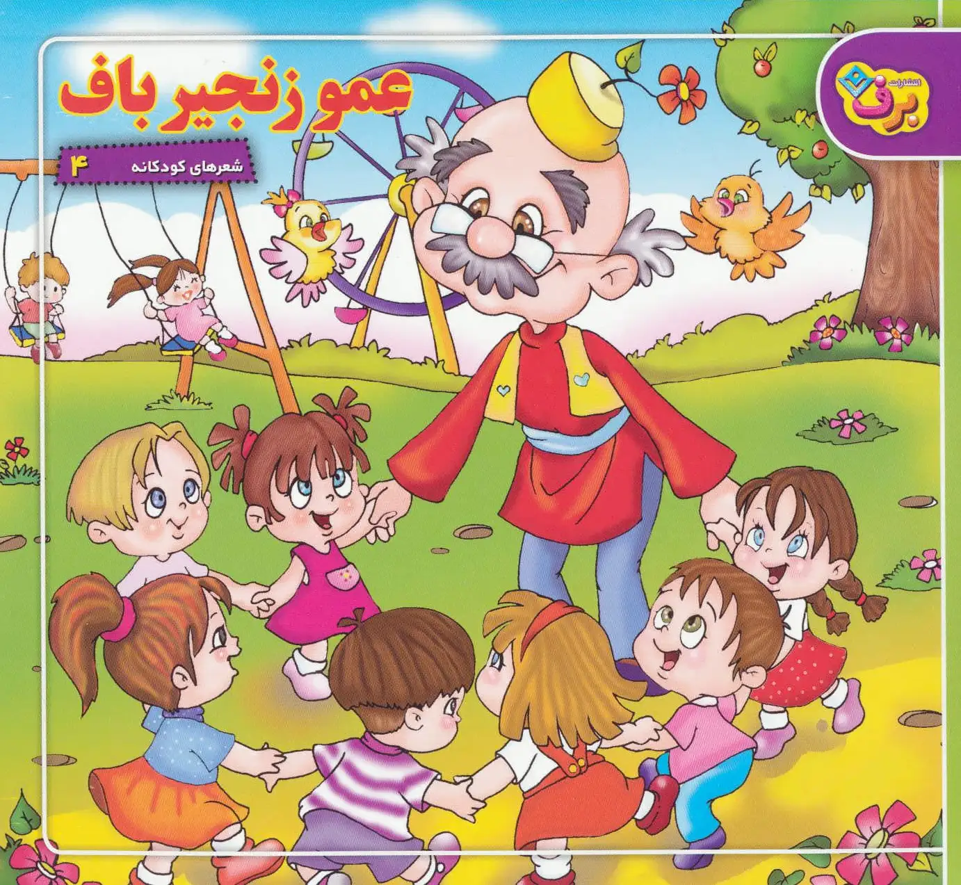 عمو زنجیرباف