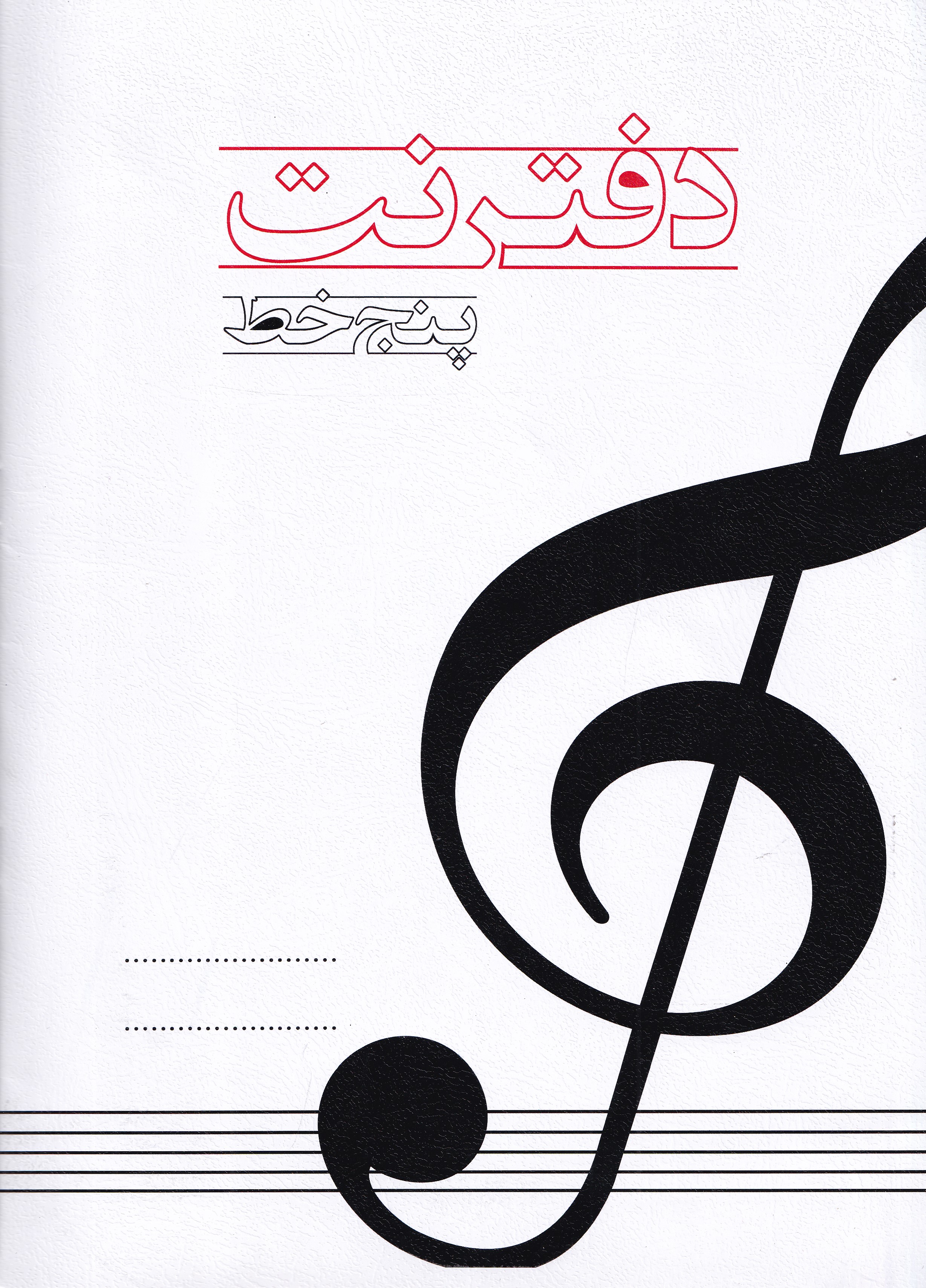 دفتر نت 5 خط
