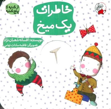 خاطرات یک میخ