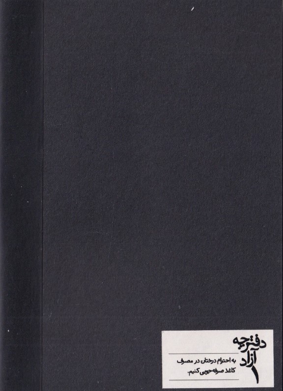 دفترچه آزاد 1