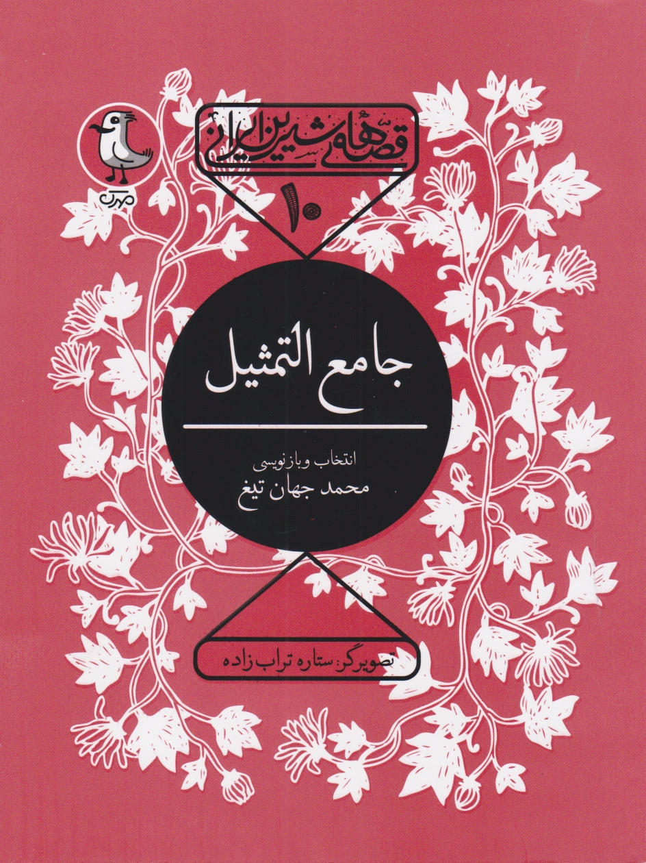 جامع التمثیل