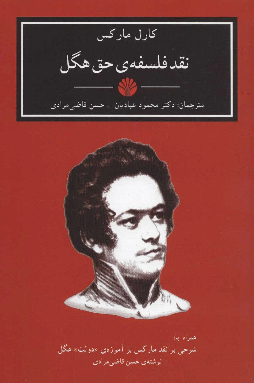 نقد فلسفه‌ی حق هگل