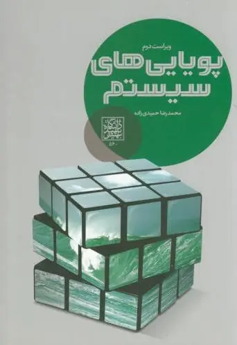 پویایی های سیستم