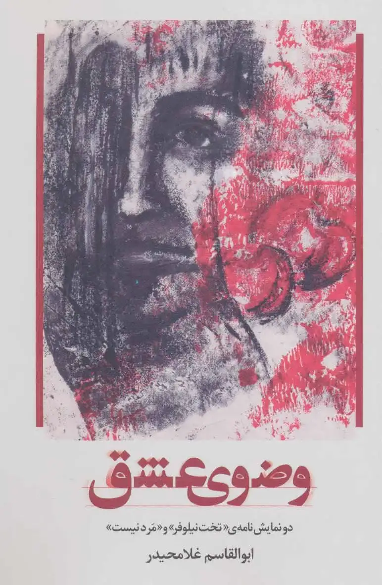 وضوی عشق
