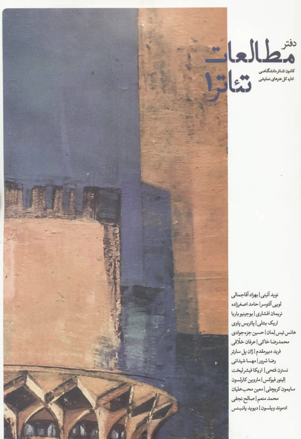 دفتر مطالعات تئاتر 1