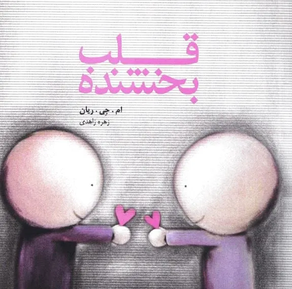 قلب بخشنده