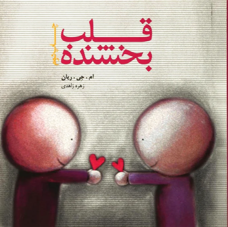 قلب بخشنده