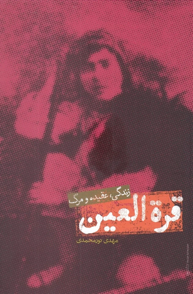 قره العین